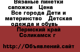 Вязаные пинетки сапожки › Цена ­ 250 - Все города Дети и материнство » Детская одежда и обувь   . Пермский край,Соликамск г.